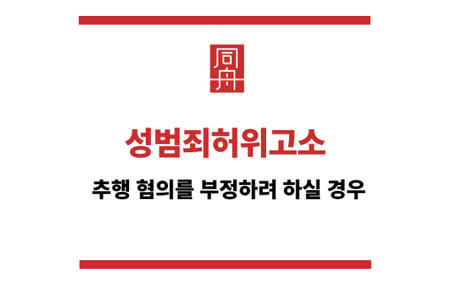 성범죄허위고소