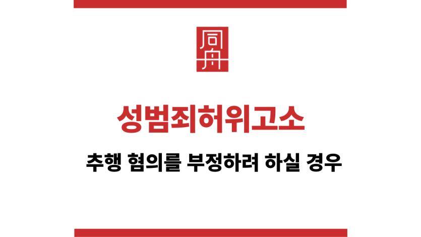 성범죄허위고소