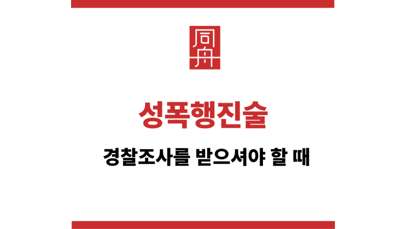 성폭행진술