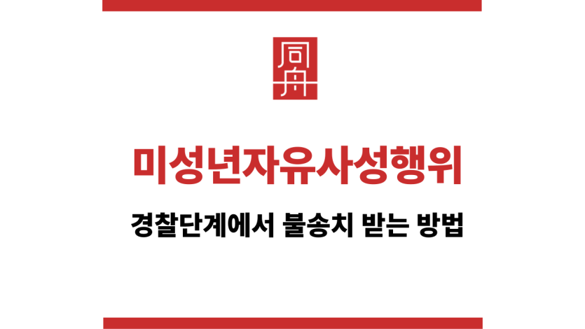 미성년자유사성행위