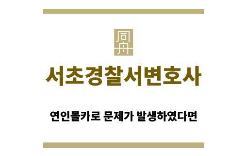 서초경찰서변호사