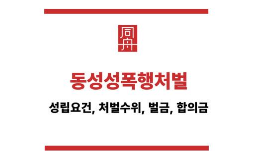 동성성폭행처벌