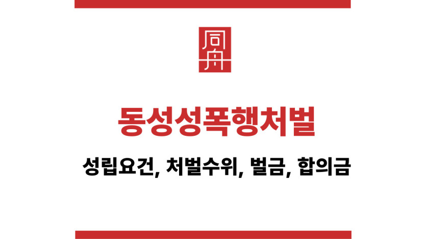 동성성폭행처벌