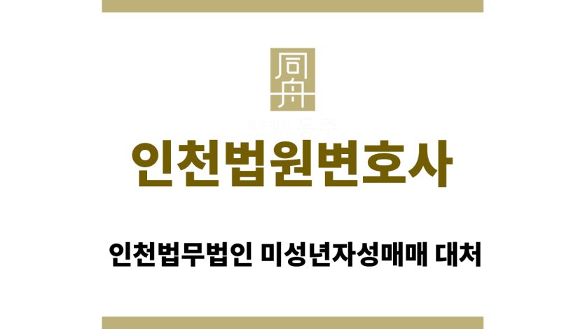 ＂인천법원변호사“