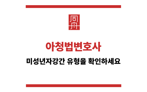 아청법변호사