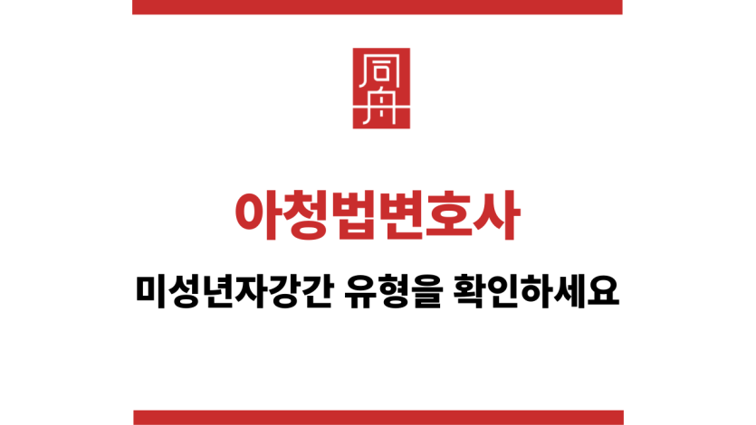 아청법변호사