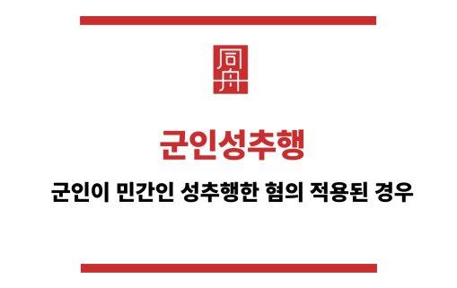 군인성추행