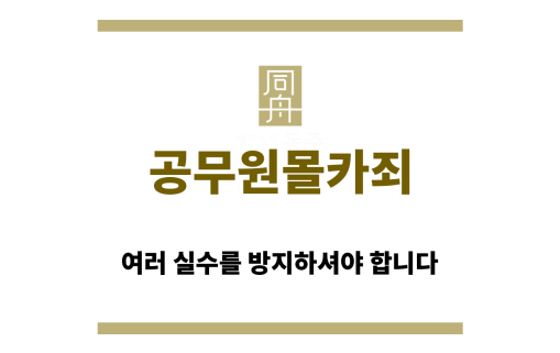 공무원몰카죄