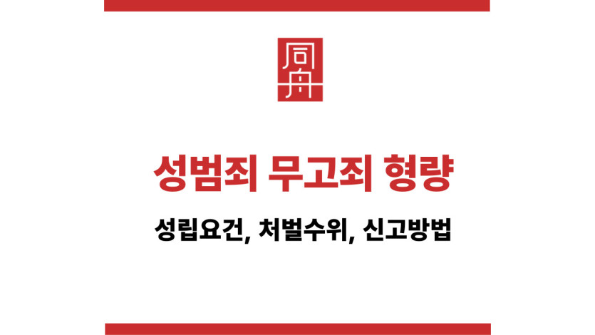 성범죄 무고죄 형량