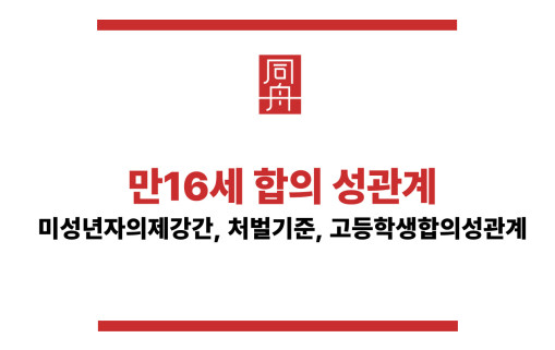 만 16세 합의 성관계