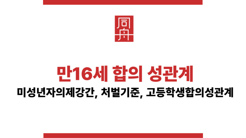 만 16세 합의 성관계