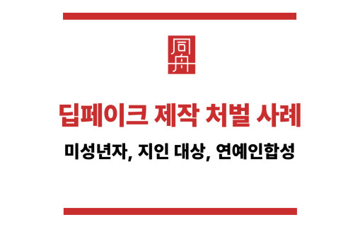 딥페이크 제작 처벌 사례