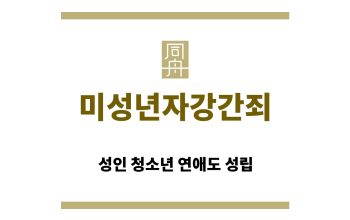 ＂미성년자강간죄“