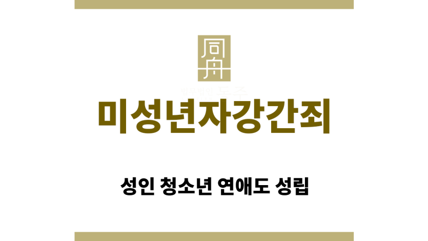 ＂미성년자강간죄“