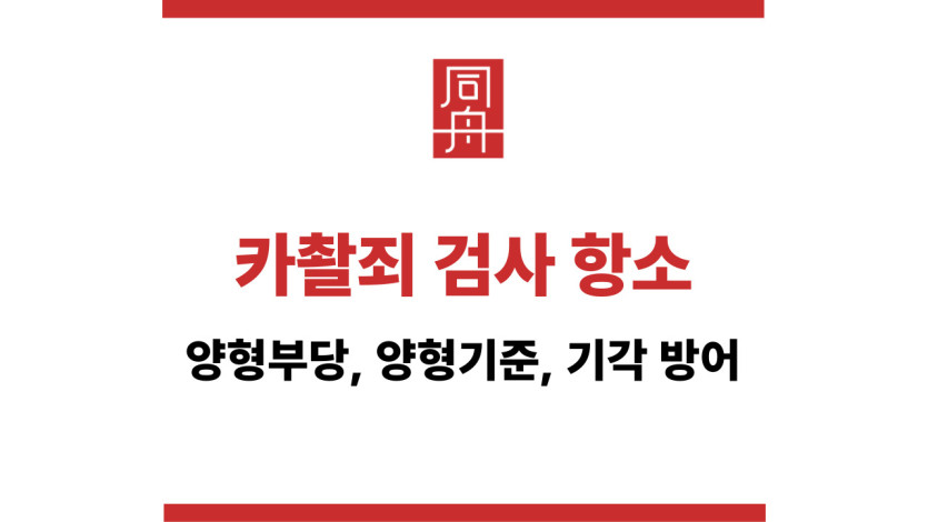 카촬죄 검사 항소
