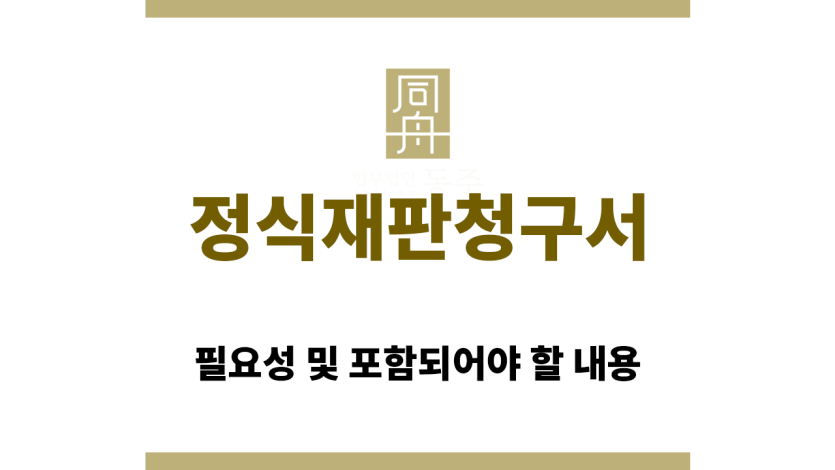 정식재판청구서