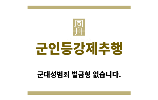 ＂군인등강제추행“