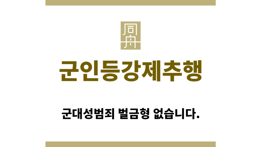 ＂군인등강제추행“