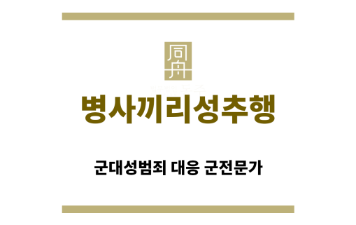 ＂병사끼리성추행“