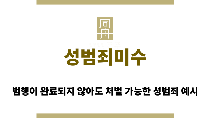 성범죄미수