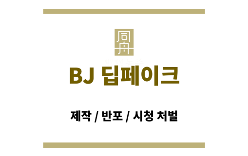 bj 딥페이크