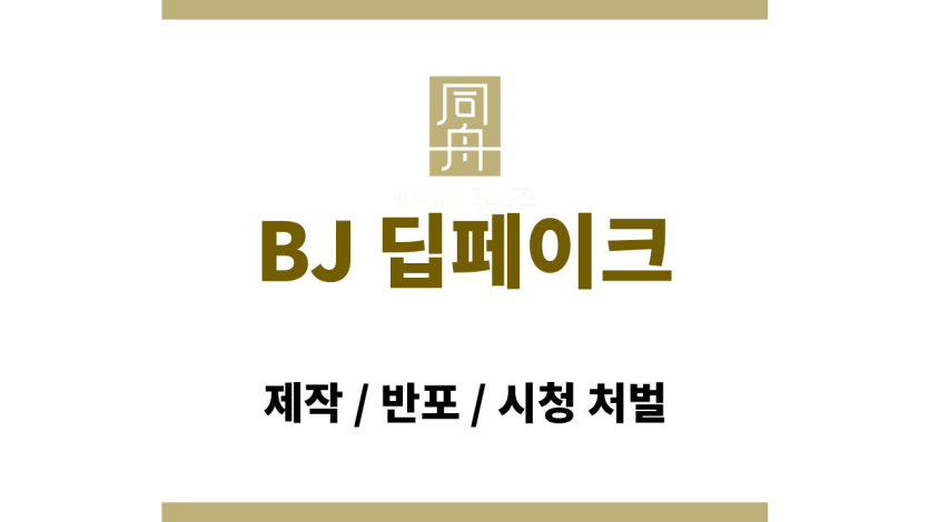 bj 딥페이크