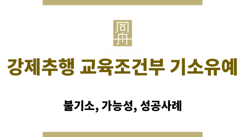 강제추행 교육조건부 기소유예