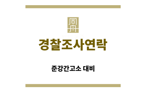 ＂경찰조사연락“