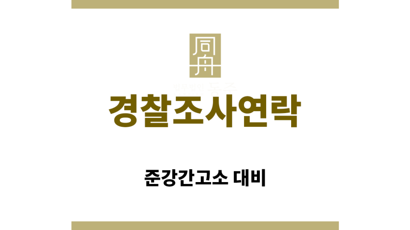 ＂경찰조사연락“