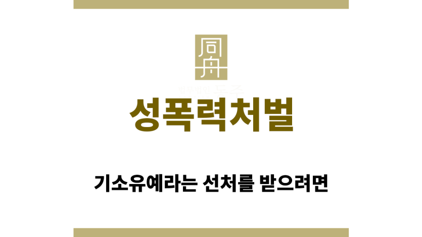 성폭력처벌