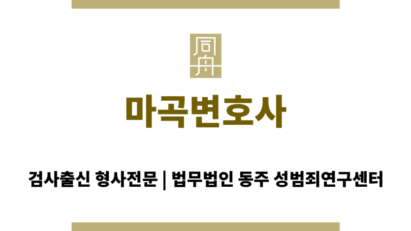 마곡변호사