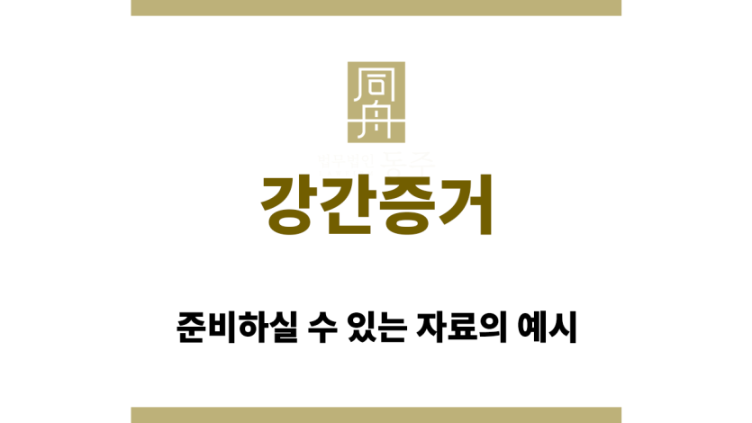 강간증거