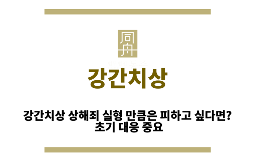 강간치상