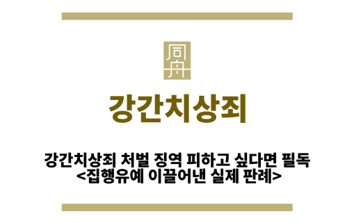 강간치상죄