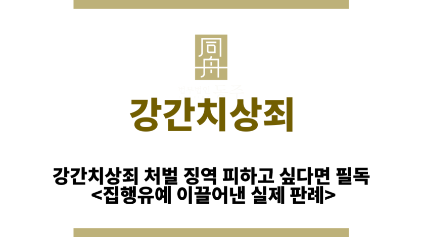 강간치상죄