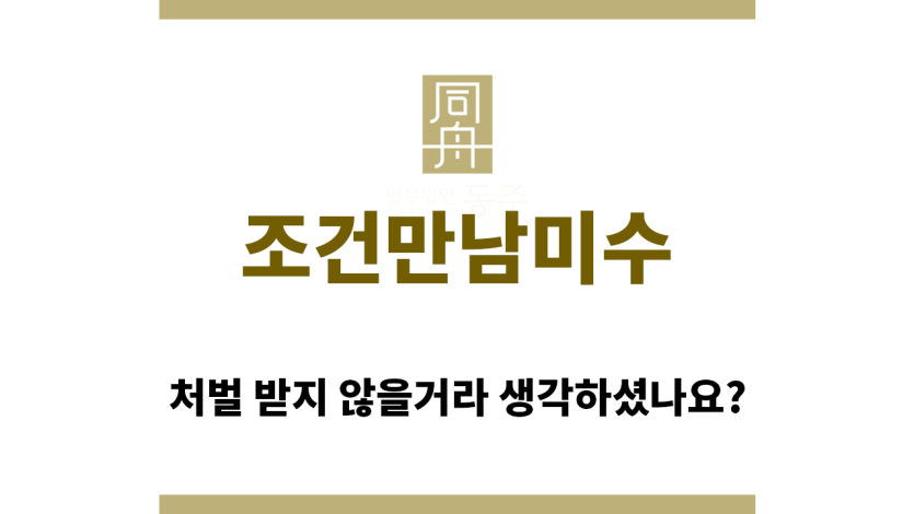 ＂조건만남미수“