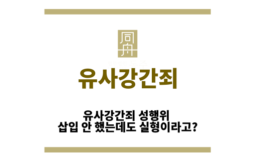 유사강간죄