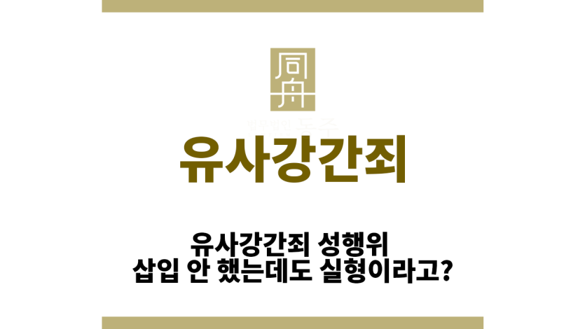 유사강간죄