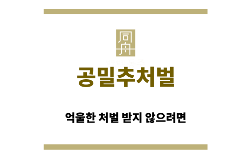 공밀추처벌