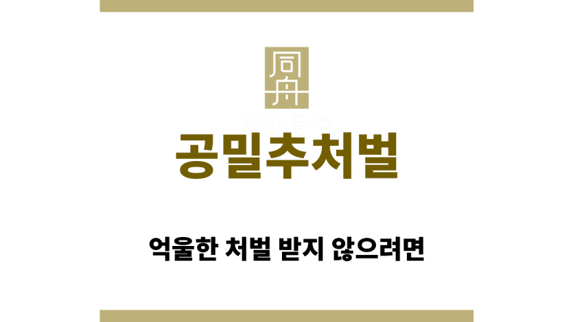 공밀추처벌