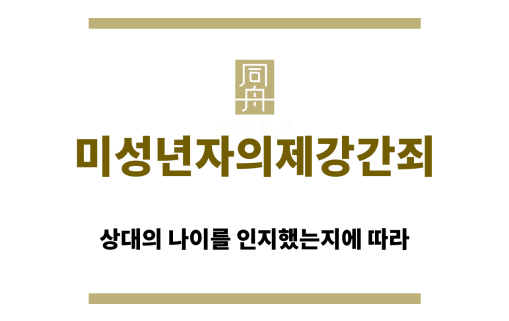 미성년자의제강간죄