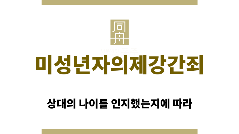 미성년자의제강간죄