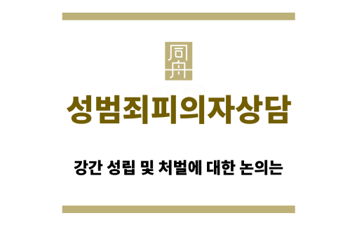 성범죄피의자상담