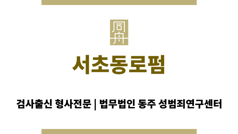 서초동로펌