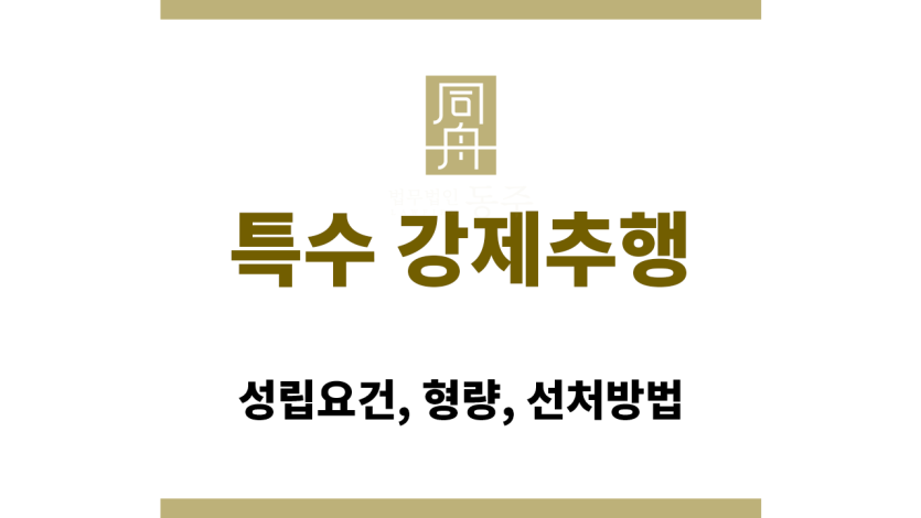 특수 강제추행
