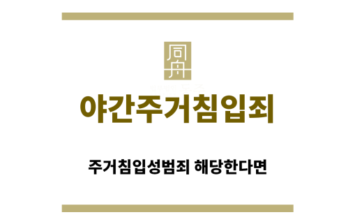 ＂야간주거침입죄“