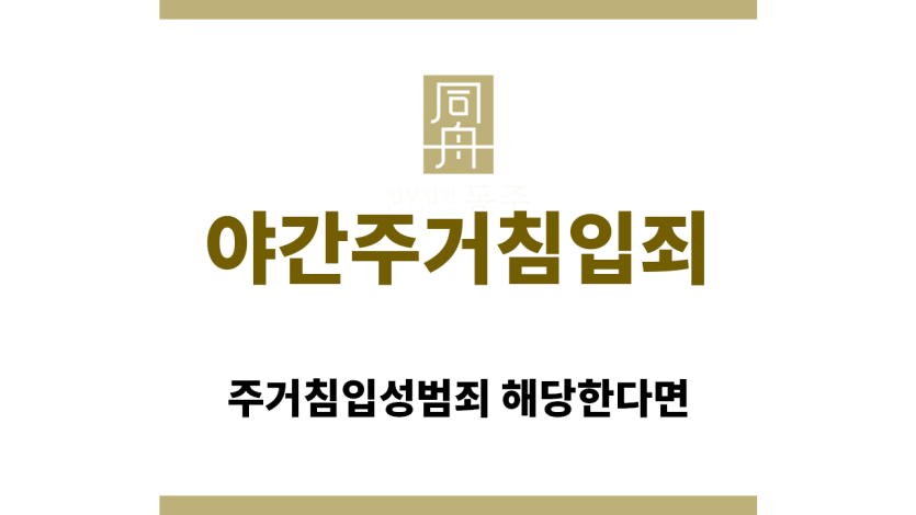 ＂야간주거침입죄“