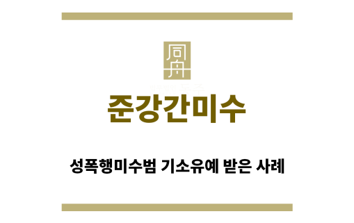 ＂준강간미수“