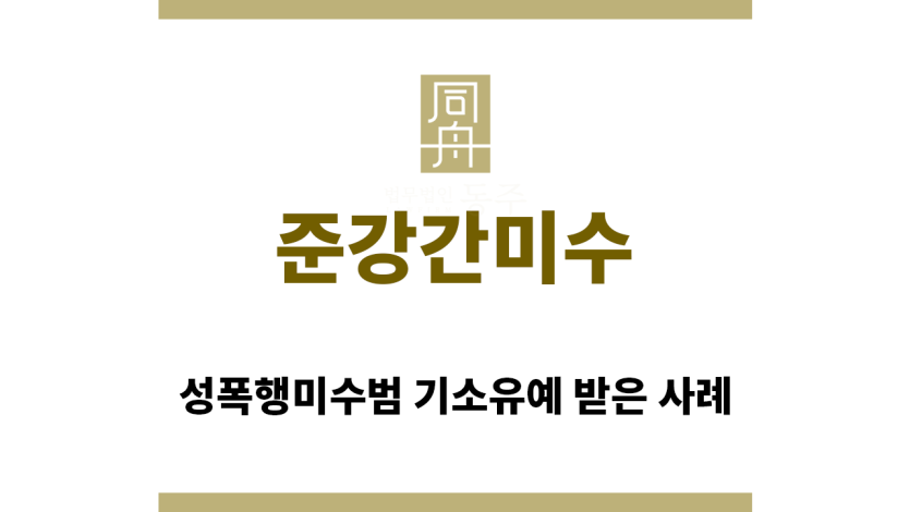 ＂준강간미수“