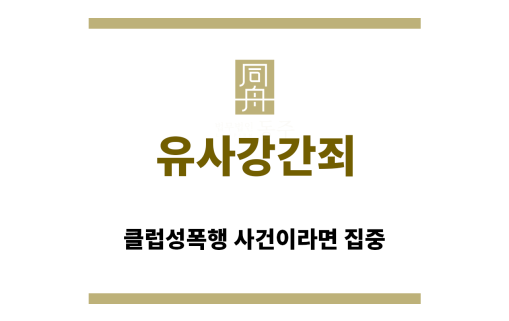 ＂유사강간죄“